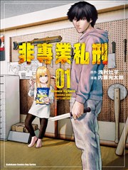 非专业私刑,内藤光太郎,浅村壮平,简体