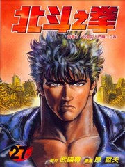 北斗之拳,原哲夫,武论尊,简体