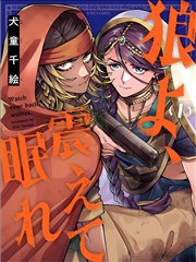 狼啊，颤抖着入眠吧,犬童千绘,简体