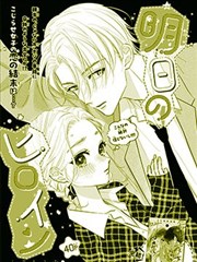 明天的女主角,小坂奈津希,简体